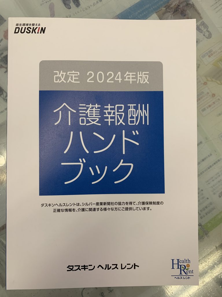 介護報酬ハンドブックが届きました！